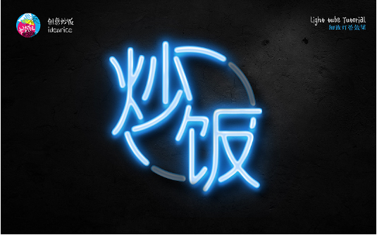 PS霓虹灯管艺术字绘制教程