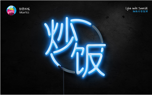 PS霓虹灯管艺术字绘制教程