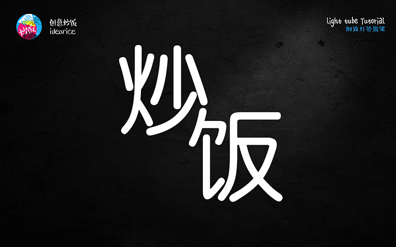 PS霓虹灯管艺术字绘制教程