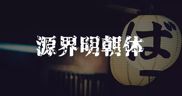 海报中字体如何设计才会更出彩！