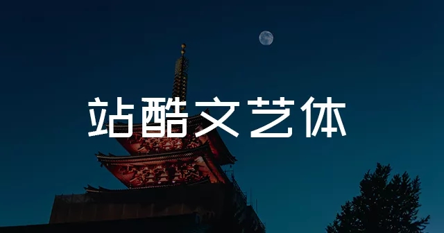 海报中字体如何设计才会更出彩！