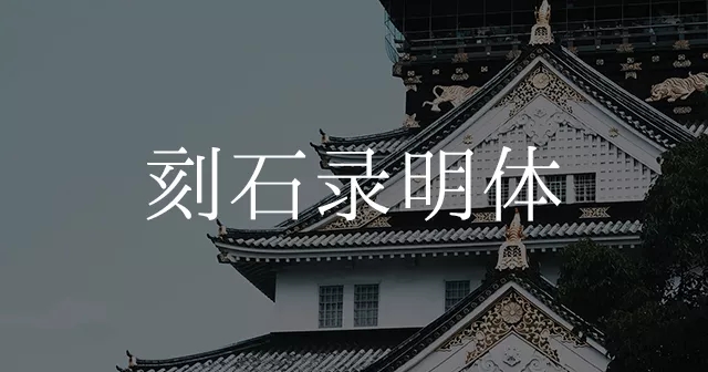 海报中字体如何设计才会更出彩！