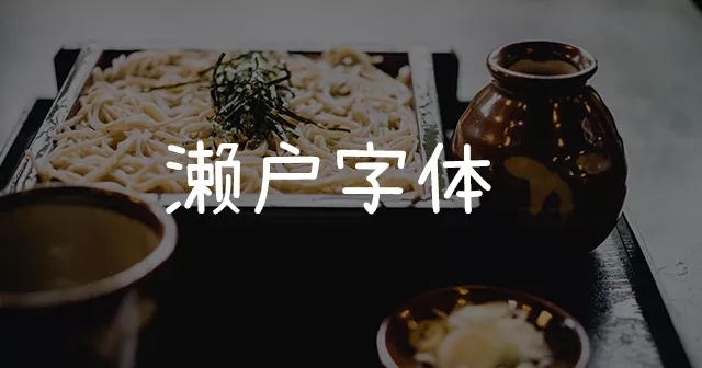 海报中字体如何设计才会更出彩！