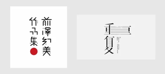 海报中字体如何设计才会更出彩！