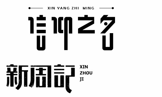 字体设计:21个字体设计处理技巧
