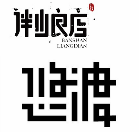 字体设计:21个字体设计处理技巧