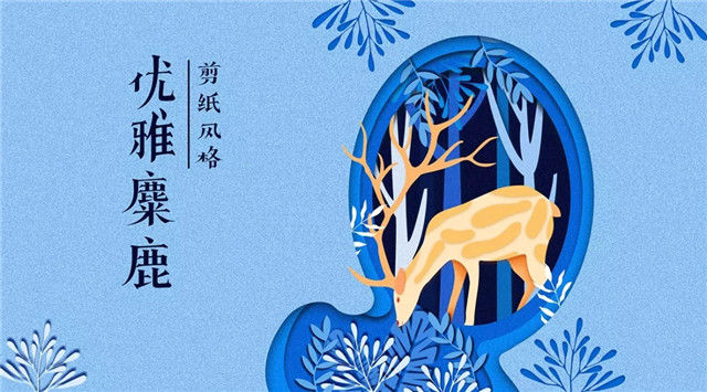 PS制作剪纸风格的优雅麋鹿图文教程