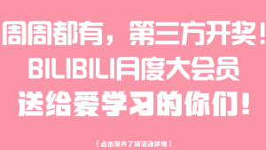 微信开奖！关注站长B站即可有机会获得月度大会员！-伊丞小站（YLIMHS.COM）