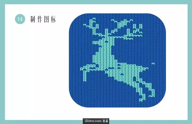 【原创教程】用AI打造温暖的鹿形织物图标