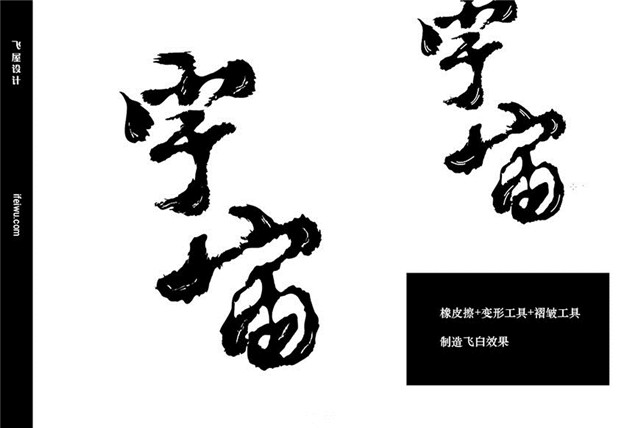 AI字体教程：设计挥毫泼溅感毛笔字体效果