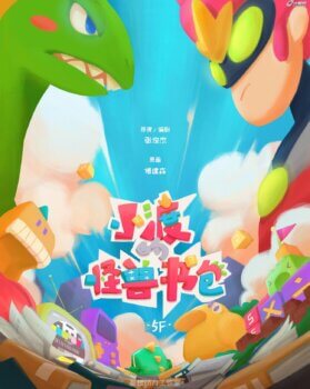 2017毕设动画短片 《小渡的怪兽书包》制作解析-伊丞小站(YLIMHS.COM)